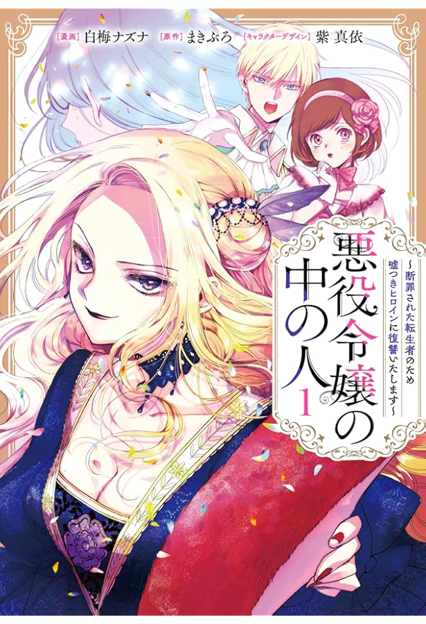 Amazon.co.jp: 悪役令嬢の中の人～断罪された転生者のため嘘つき
